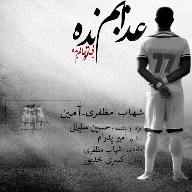 دانلود آهنگ عذابم نده